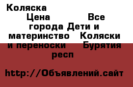 Коляска peg perego yong auto › Цена ­ 3 000 - Все города Дети и материнство » Коляски и переноски   . Бурятия респ.